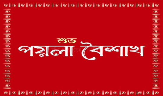 পয়লা বৈশাখ ১৪৩৩